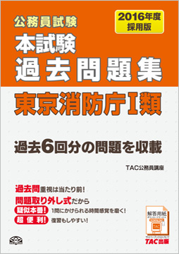 公務員試験 2016年度採用版 本試験過去問題集 東京消防庁 I 類