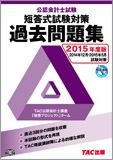 2015年度版 公認会計士試験 短答式試験 過去問題集