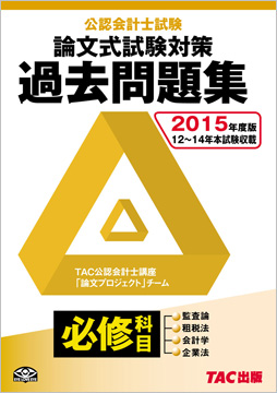 2015年度版 公認会計士試験 論文式試験 必修科目 過去問題集