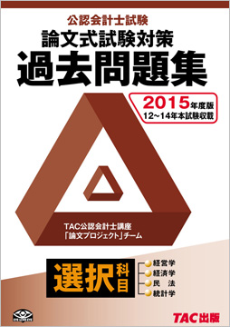 2015年度版 公認会計士試験 論文式試験 選択科目 過去問題集