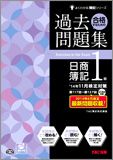 よくわかる簿記シリーズ ’14年11月検定対策 合格するための過去問題集 日商簿記1級