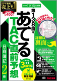 第138回をあてるTAC直前予想 日商簿記2級