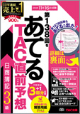 第138回をあてるTAC直前予想 日商簿記3級