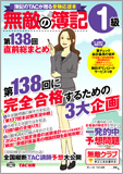 無敵の簿記1級 第138回直前総まとめ