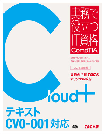 実務で役立つIT資格CompTIAシリーズ Cloud+ テキスト