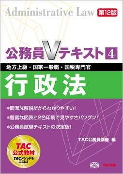 地方上級・国家一般職・国税専門官 対策 公務員Vテキスト 4 行政法 第12版