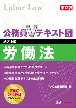 地方上級 公務員Vテキスト 5 労働法 第13版