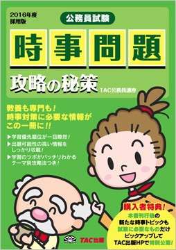 公務員試験 2016年度採用版 時事問題 攻略の秘策