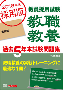 2016年度採用版 教員採用試験 教職教養 過去5年本試験問題集 東京都