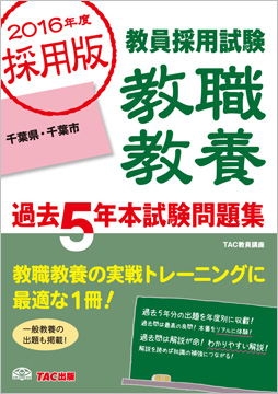 2016年度採用版 教員採用試験 教職教養 過去5年本試験問題集 千葉県・千葉市