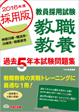 グランド牧場 セレクトセール 2016年度採用版 教員採用試験 過去5年本試験問題集 教職教養 人文+社会