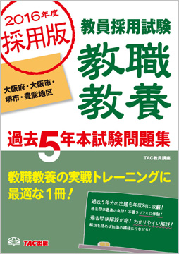 2016年度採用版 教員採用試験 教職教養 過去5年本試験問題集 大阪府・大阪市・堺市・豊能地区