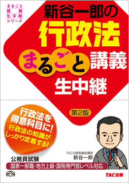 公務員試験 まるごと講義生中継シリーズ 新谷一郎の行政法まるごと講義生中継 第2版