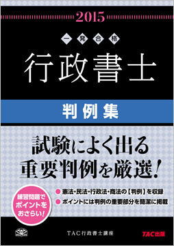 一発合格シリーズ 2015年度版 行政書士 判例集