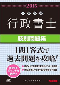 一発合格シリーズ 2015年度版 行政書士 肢別問題集
