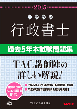 一発合格シリーズ 2015年度版 行政書士 過去5年本試験問題集