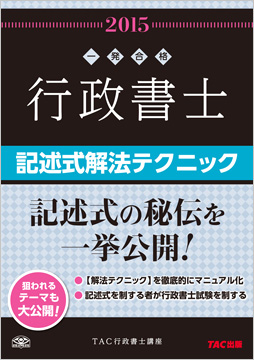 一発合格シリーズ 2015年度版 行政書士 記述式解法テクニック