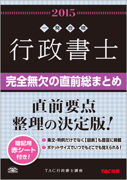 一発合格シリーズ 2015年度版 行政書士 完全無欠の直前総まとめ