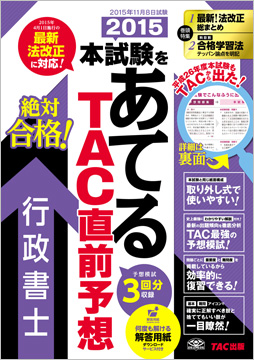 2015本試験をあてるTAC直前予想 行政書士 (旧:ラストスパート直前予想問題集)