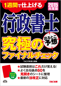 2015年度版 行政書士 出るとこ予想 究極のファイナルチェック