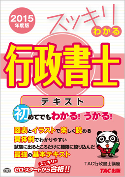 スッキリわかるシリーズ 2015年度版 スッキリわかる 行政書士