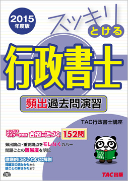 スッキリわかるシリーズ 2015年度版 スッキリとける行政書士 頻出過去問演習