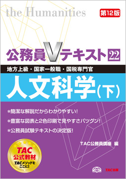 地方上級・国家一般職 対策 公務員Vテキスト 22 人文科学(下) 第12版