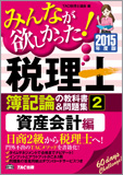 2015年度版 みんなが欲しかった! 税理士 簿記論の教科書&問題集 (2) 資産会計編