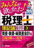 2015年度版 みんなが欲しかった! 税理士 簿記論の教科書&問題集 (3) 資産・負債・純資産会計編