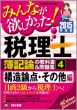 2015年度版 みんなが欲しかった! 税理士 簿記論の教科書&問題集 (4) 構造論点・その他編