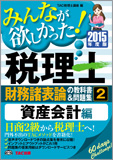 2015年度版 みんなが欲しかった! 税理士 財務諸表論の教科書&問題集 (2) 資産会計編