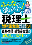 2015年度版 みんなが欲しかった! 税理士 財務諸表論の教科書&問題集 (3) 資産・負債・純資産会計編