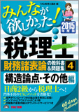 2015年度版 みんなが欲しかった! 税理士 財務諸表論の教科書&問題集 (4) 構造論点・その他編