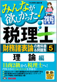 2015年度版 みんなが欲しかった! 税理士 財務諸表論の教科書&問題集 (5) 理論編