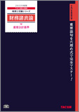 税理士受験シリーズ 2015年度版 財務諸表論 重要会計基準