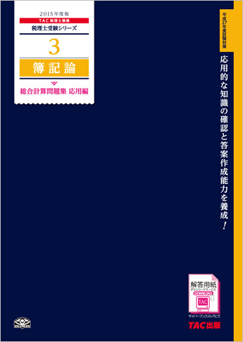 税理士受験シリーズ 2015年度版 3 簿記論 総合計算問題集 応用編