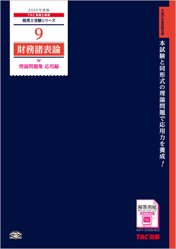 税理士受験シリーズ 2015年度版 9 財務諸表論 理論問題集 応用編