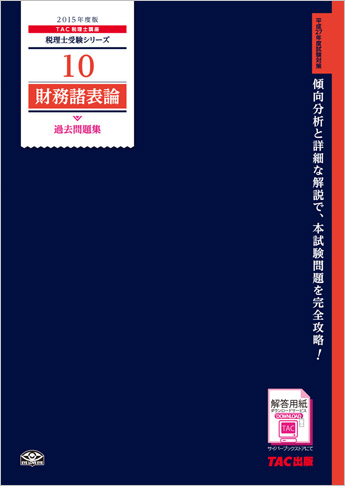 税理士受験シリーズ 2015年度版 10 財務諸表論 過去問題集