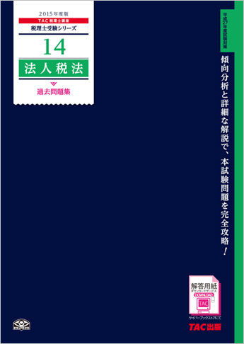 税理士受験シリーズ 2015年度版 14 法人税法 過去問題集