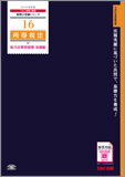 税理士受験シリーズ 2015年度版 16 所得税法 総合計算問題集 基礎編