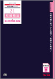 税理士受験シリーズ 2015年度版 21 相続税法 総合計算問題集 基礎編