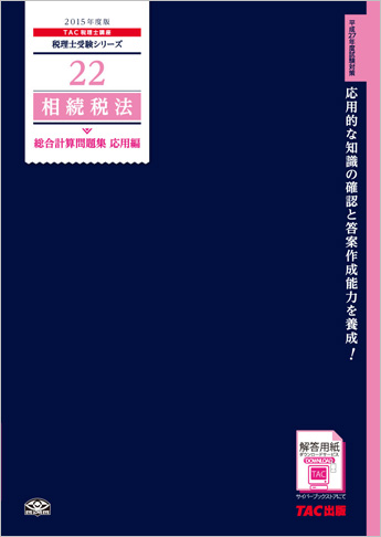 税理士受験シリーズ 2015年度版 22 相続税法 総合計算問題集 応用編