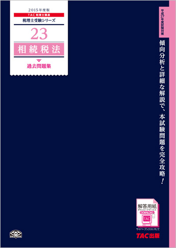 税理士受験シリーズ 2015年度版 23 相続税法 過去問題集