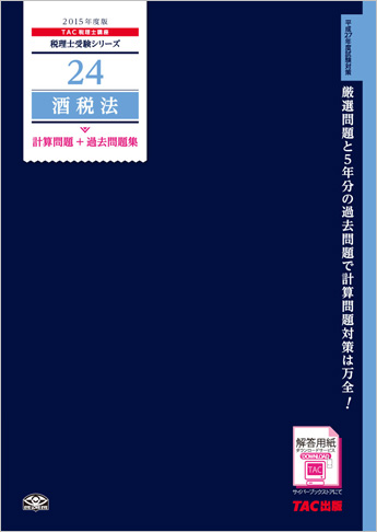 税理士受験シリーズ 2015年度版 24 酒税法 計算問題+過去問題集