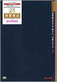 税理士受験シリーズ 2015年度版 25 消費税法 個別計算問題集
