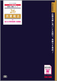 税理士受験シリーズ 2015年度版 26 消費税法 総合計算問題集 基礎編