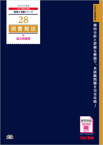 税理士受験シリーズ 2015年度版 28 消費税法 過去問題集