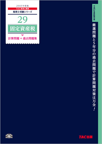 税理士受験シリーズ 2015年度版 29 固定資産税 計算問題+過去問題集