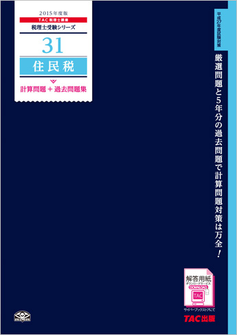酒税法計算問題＋過去問題集 ２０１５年度版/ＴＡＣ/ＴＡＣ株式会社（大型本） 税理士受験シリーズ 2025年度版 39 相続税法 理論ドクター
