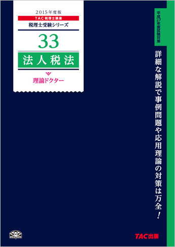 税理士受験シリーズ 2015年度版 33 法人税法 理論ドクター